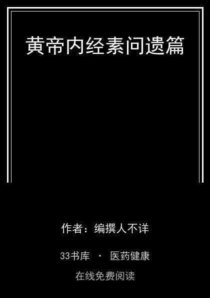 黄帝内经素问遗篇封面