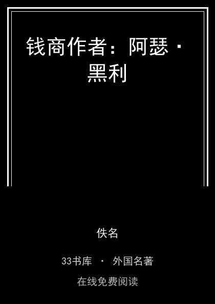 钱商作者：阿瑟·黑利封面