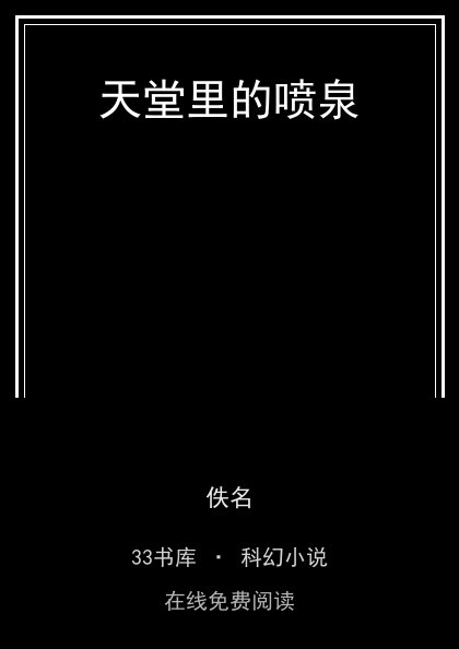 天堂里的喷泉 封面