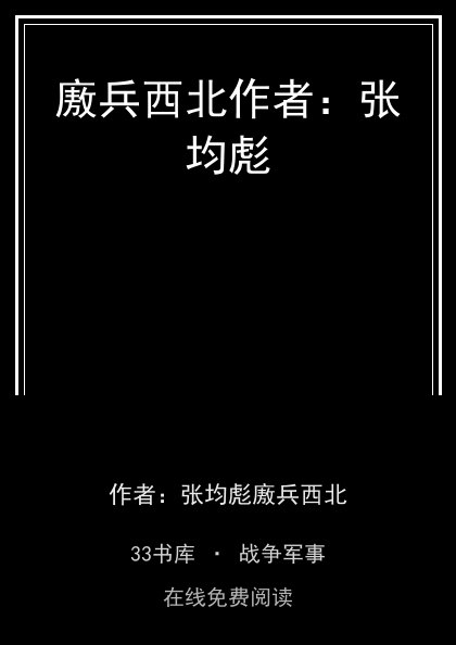 廒兵西北作者：张均彪 封面