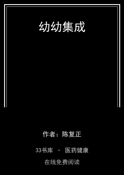 幼幼集成封面