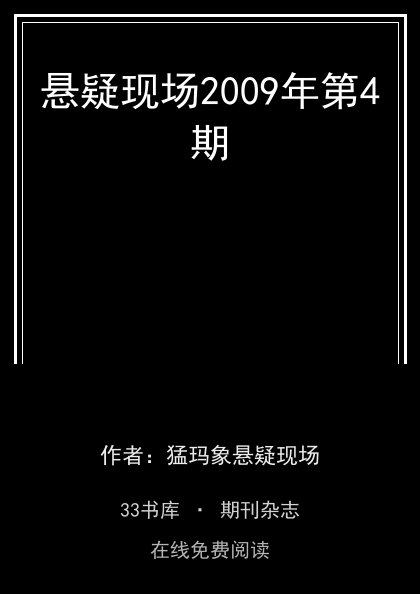悬疑现场2009年第4期封面