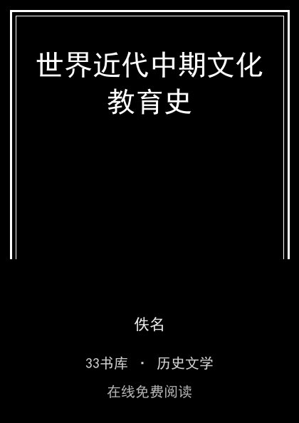 世界近代中期文化教育史封面