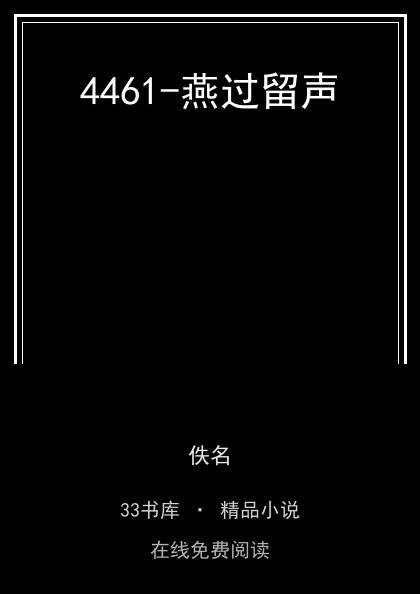 4461-燕过留声封面