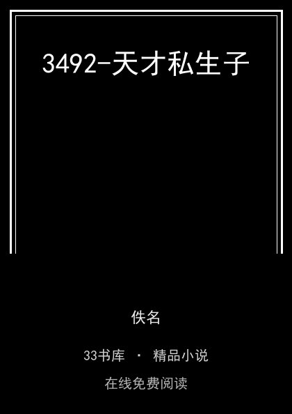 3492-天才私生子 封面