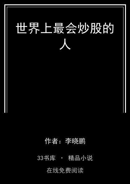 世界上最会炒股的人封面