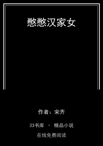 憋憋汉家女封面