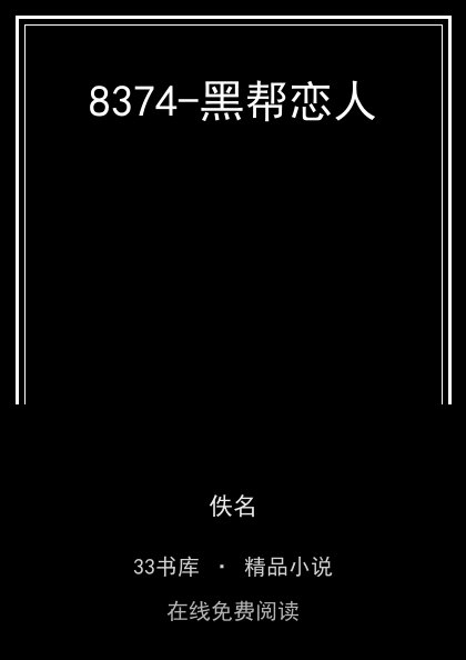 8374-黑帮恋人封面