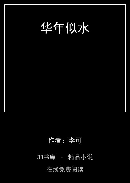 华年似水封面