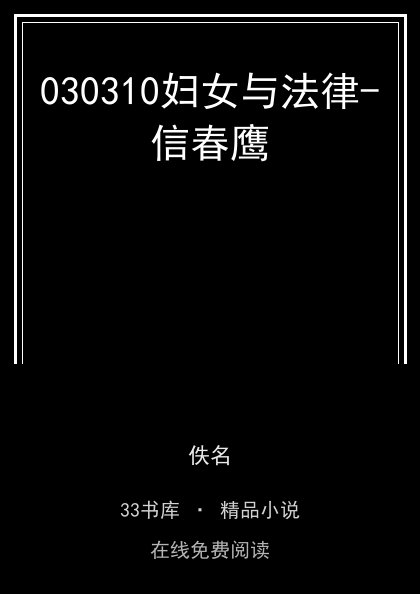 030310妇女与法律-信春鹰封面