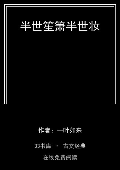 半世笙箫半世妆封面