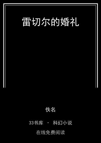 雷切尔的婚礼 封面