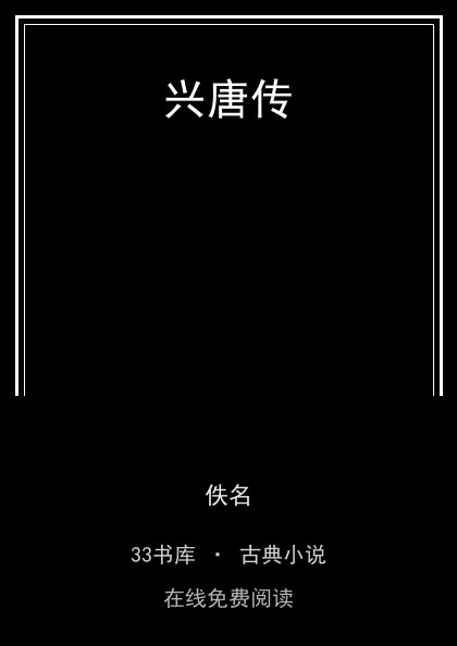 兴唐传封面