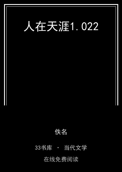人在天涯封面