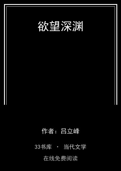 欲望深渊封面