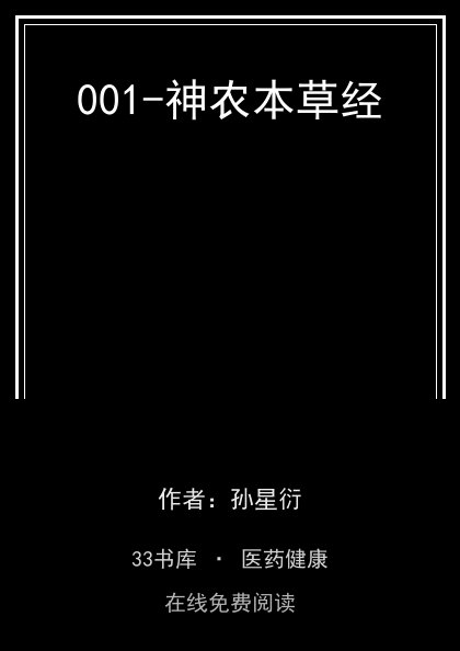 001-神农本草经封面