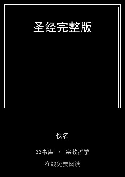 圣经完整版封面