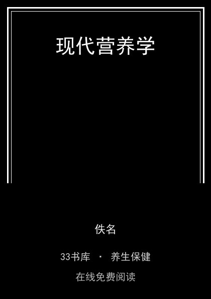 现代营养学 封面