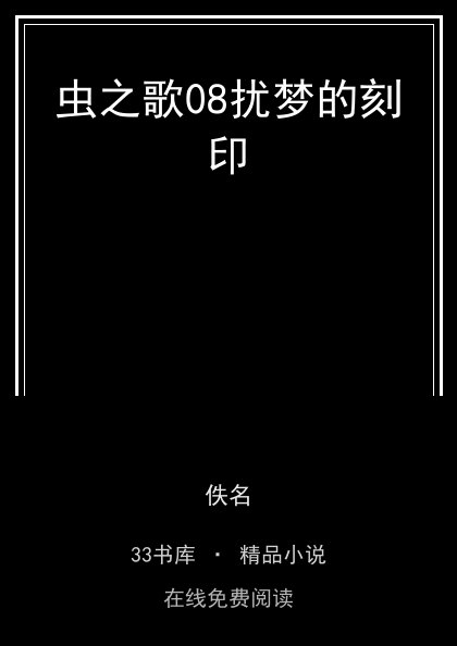 虫之歌08扰梦的刻印封面