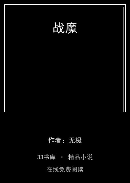 战魔 封面
