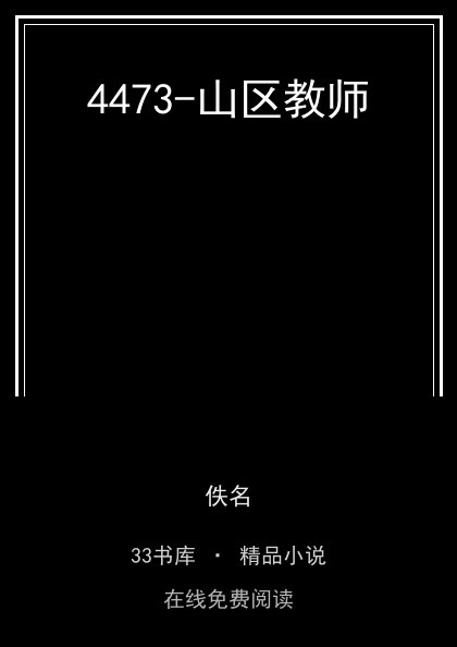 4473-山区教师封面