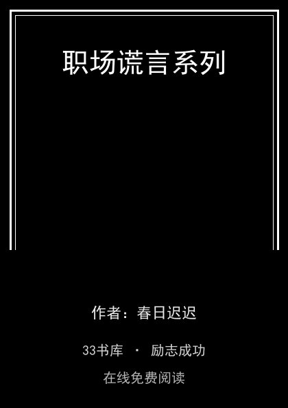 职场谎言系列封面