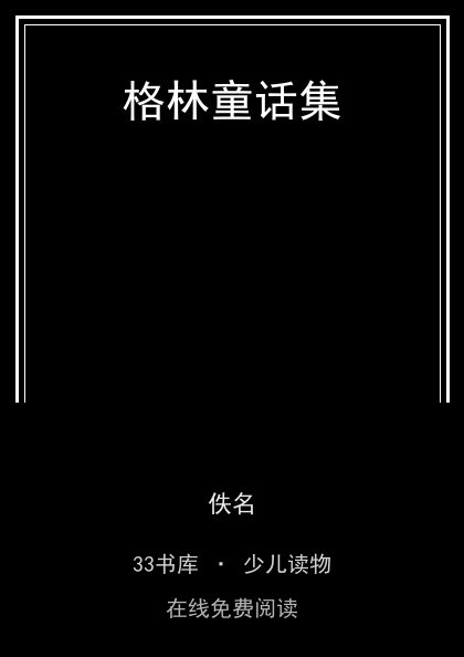 格林童话集封面