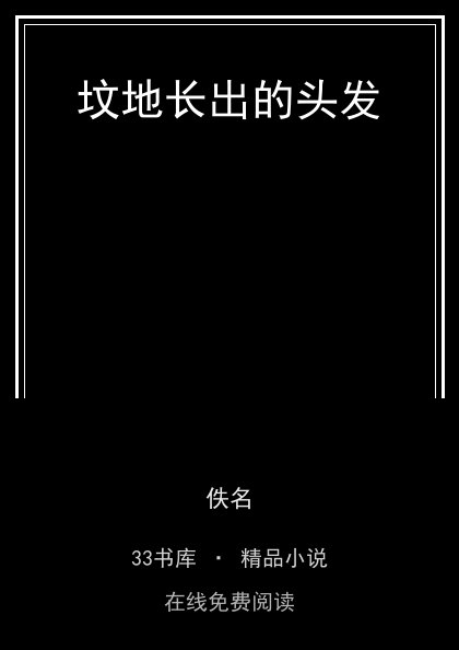 坟地长出的头发封面