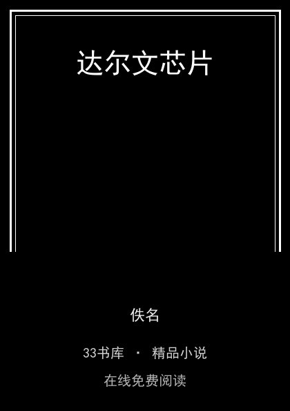 达尔文芯片封面