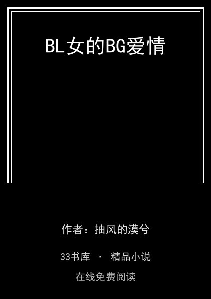 BL女的BG爱情封面