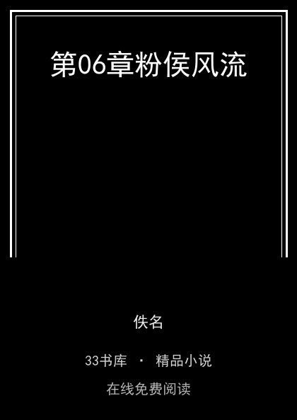 第06章粉侯风流封面