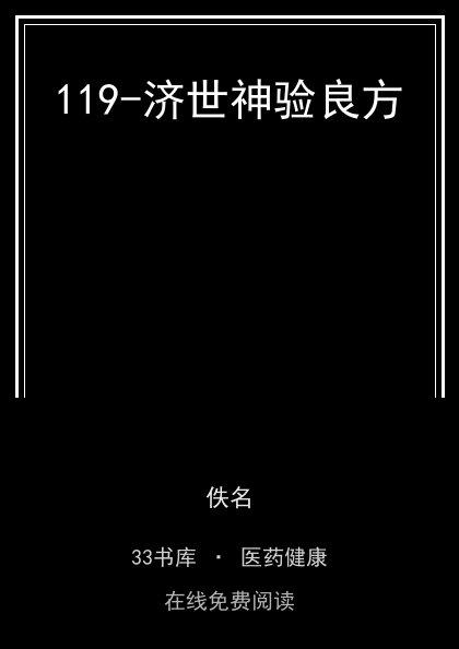 119-济世神验良方封面