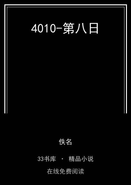 4010-第八日 封面