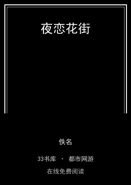 夜恋花街 封面
