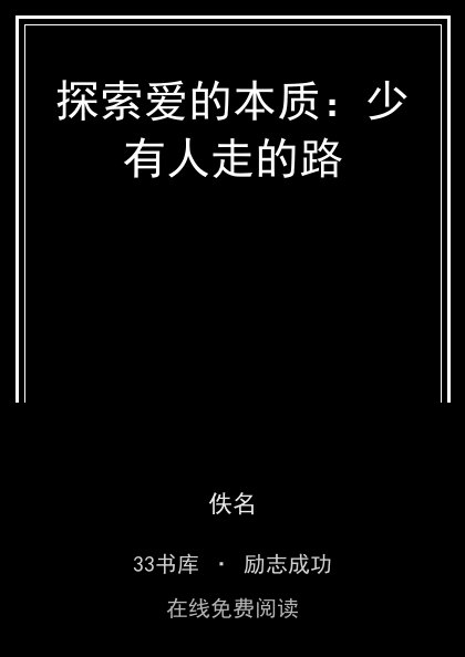 探索爱的本质：少有人走的路封面
