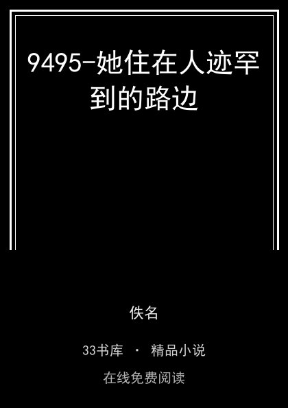 9495-她住在人迹罕到的路边封面