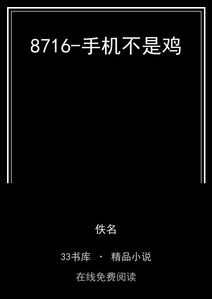 8716-手机不是鸡 封面