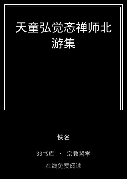 天童弘觉忞禅师北游集封面