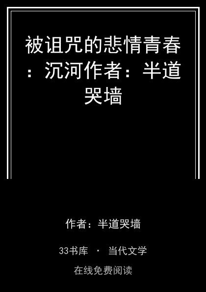 被诅咒的悲情青春：沉河作者：半道哭墙封面
