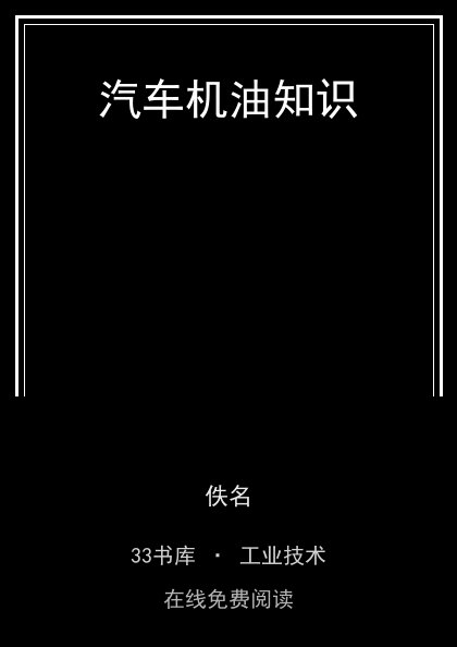 汽车机油知识封面