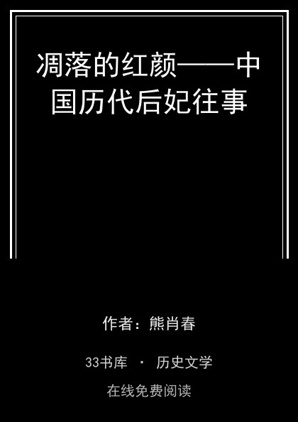 凋落的红颜——中国历代后妃往事 封面
