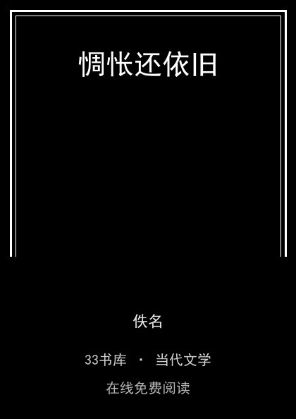 惆怅还依旧封面