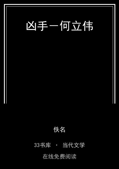 凶手－何立伟 封面