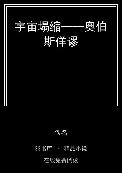 宇宙塌缩——奥伯斯佯谬封面