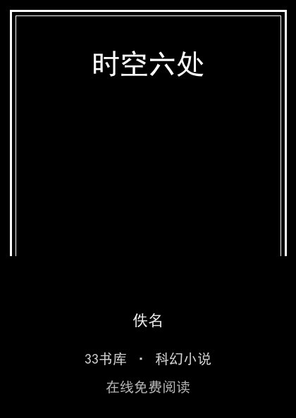 时空六处 封面