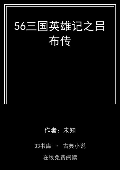 56三国英雄记之吕布传封面