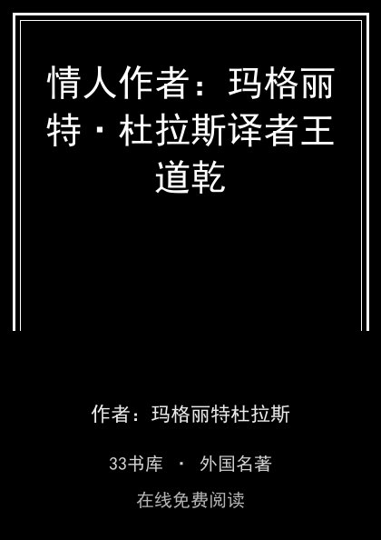 情人作者：玛格丽特·杜拉斯译者王道乾封面
