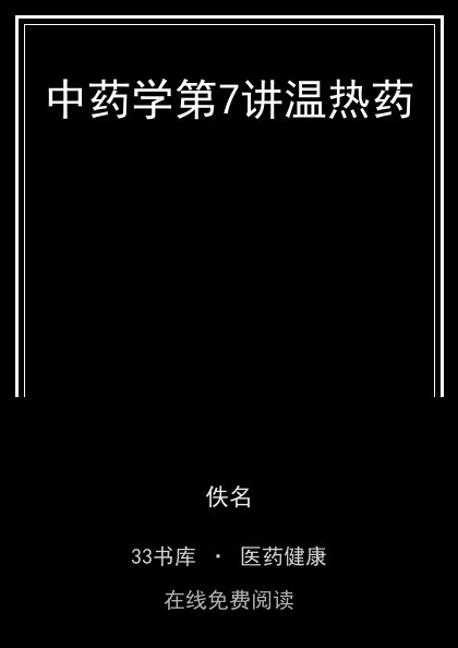 中药学第7讲温热药 封面