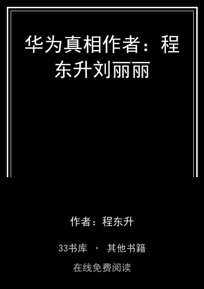 华为真相作者：程东升刘丽丽 封面