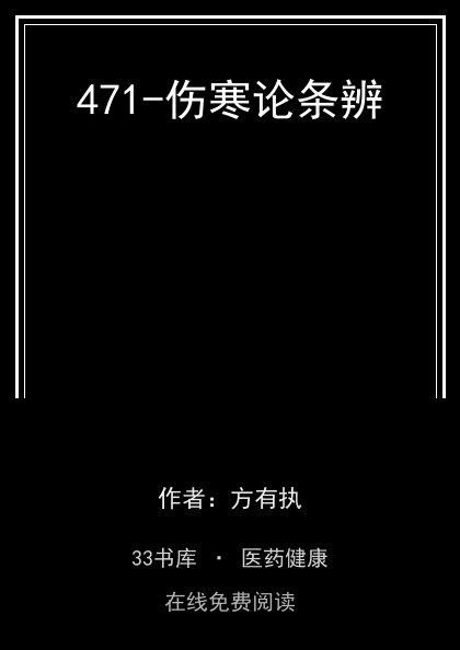 471-伤寒论条辨封面